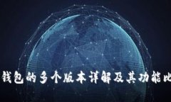 IM钱包的多个版本详解及其功能比较