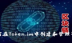 : 如何在Token.im中创建和管理子钱包