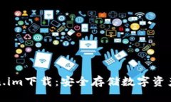 冷钱包token.im下载：安全存储数字资产的最佳选择