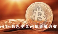 : Token.im钱包安装问题详解与解决方案