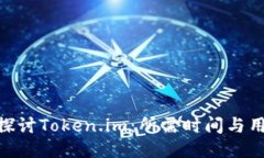 : 深入探讨Token.im：所需时间与用户体验