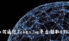 如何通过Token.im平台领取ETHW