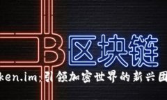 Token.im：引领加密世界的新兴团队