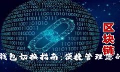 Token.im钱包切换指南：便捷管理您的数字资产