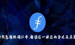  IM钱包转账确认中：解读这一状态的含义及其影