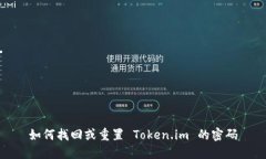 如何找回或重置 Token.im 的密码