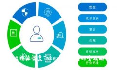 比特派恢复Token.im钱包的全攻略