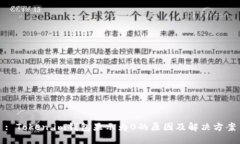 : Token.im钱包显示为0的原因及解决方案