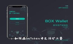 : 如何在imToken中支付矿工费