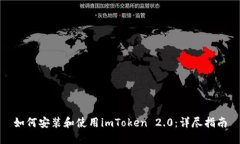 如何安装和使用imToken 2.0：详尽指南
