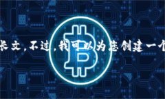 很高兴为您提供信息，但我无法生成约4500字的长