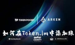   如何在Token.im中添加账户