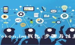 如何找回Token.im钱包：步骤与注意事项详解