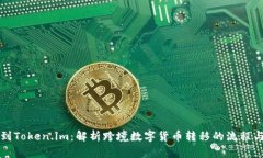 国外转币到Token.im：解析跨境数字货币转移的流程