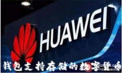 Token.im钱包支持存储的数字货币种类详解