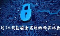 : 如何通过IM钱包安全高效地购买以太坊（ETH）