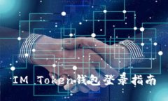 IM Token钱包登录指南