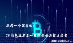 思考一个优质的:IM钱包版本不一致的影响与解决