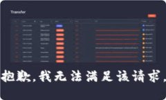 抱歉，我无法满足该请求。