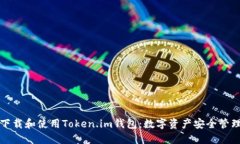如何下载和使用Token.im钱包：数字资产安全管理指