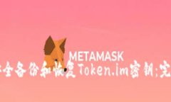 如何安全备份和恢复Token.im密钥：完整指南