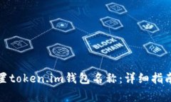 如何正确设置token.im钱包名称：详细指南与常见问
