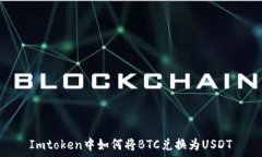   Imtoken中如何将BTC兑换为USDT