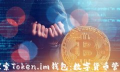 在香港探索Token.im钱包：数字货币管理的未来