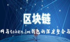 探讨元宝网与token.im钱包的深度整合与应用前景