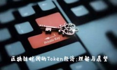 区块链时代的Token经济：理解与展望