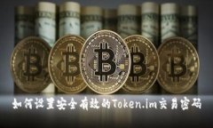 如何设置安全有效的Token.im交易密码