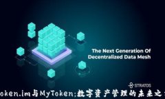 Token.im与MyToken：数字资产管理的未来之争