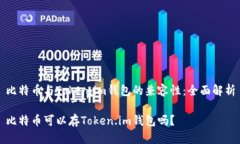 比特币与Token.im钱包的兼容性：全面解析比特币可