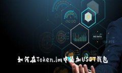  如何在Token.im中添加USDT钱包