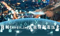 MCC转到token.im流程详解及注意事项