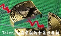 Token.im在中国的合法性分析