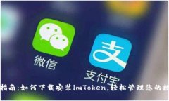 : 全面指南：如何下载安装imToken，轻松管理您的