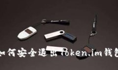 如何安全退出Token.im钱包