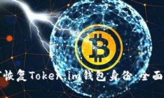 如何恢复Token.im钱包身份：全面指南