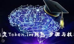 如何恢复Token.im钱包：步骤与技巧详解