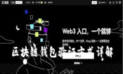 区块链钱包验证方式详解