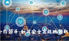 IM钱包合约领币：如何安全高效地领取数字资产