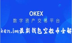 Token.im最新钱包空投币全解析