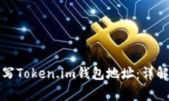 如何正确填写Token.im钱包地址：详解及注意事项