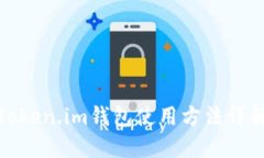 Token.im钱包使用方法详解
