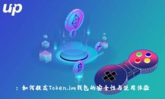 : 如何提高Token.im钱包的安全性与使用体验