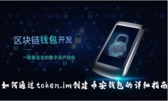 如何通过token.im创建币安钱包的详细指南
