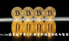 Token.im安卓版下载2.0：探索职场新机遇的智能助手