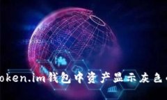 解决Token.im钱包中资产显示灰色的问题