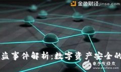 Token.im被盗事件解析：数字资产安全的现状与对策